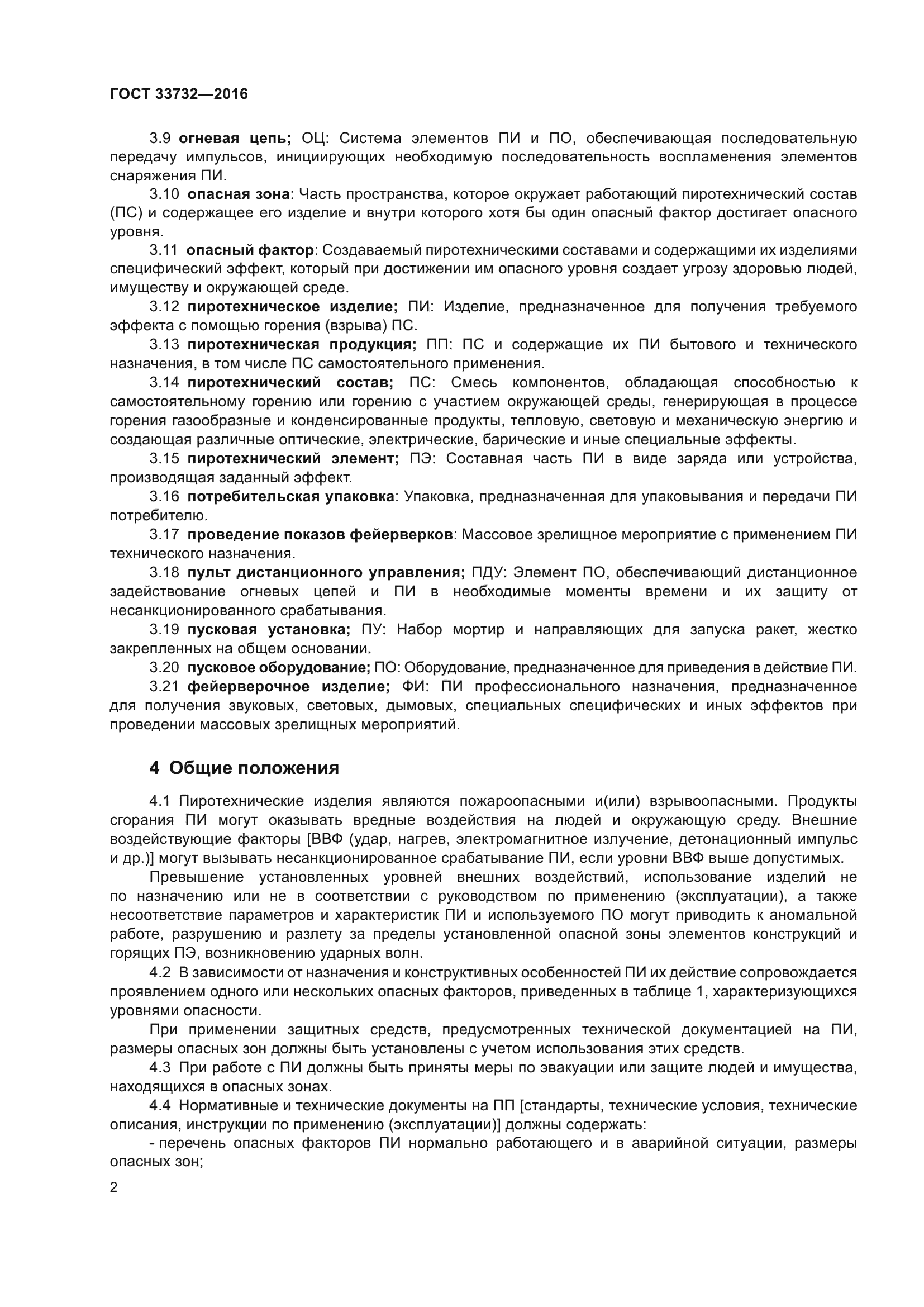 ГОСТ 33732-2016