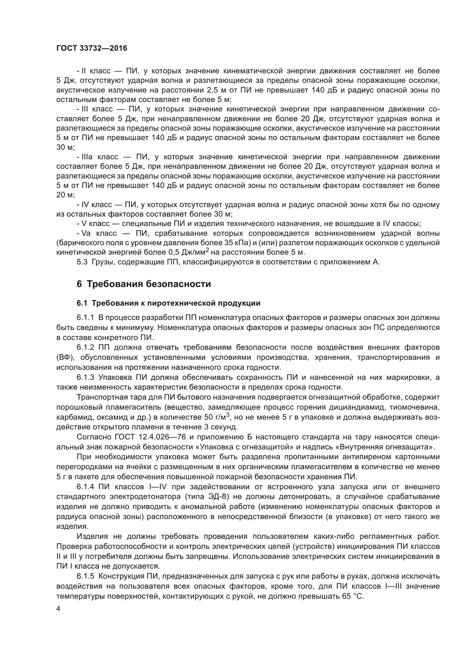ГОСТ 33732-2016