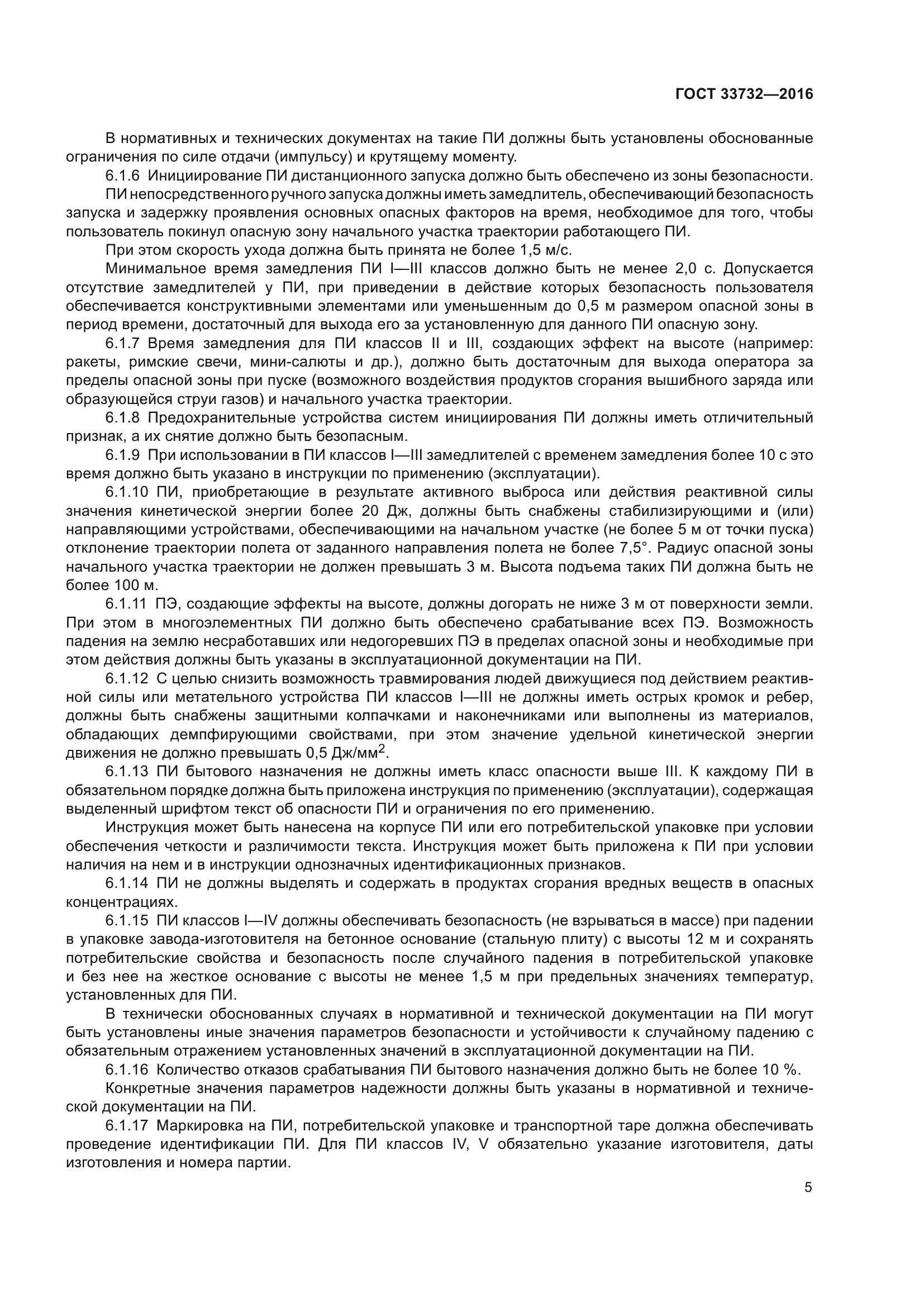ГОСТ 33732-2016