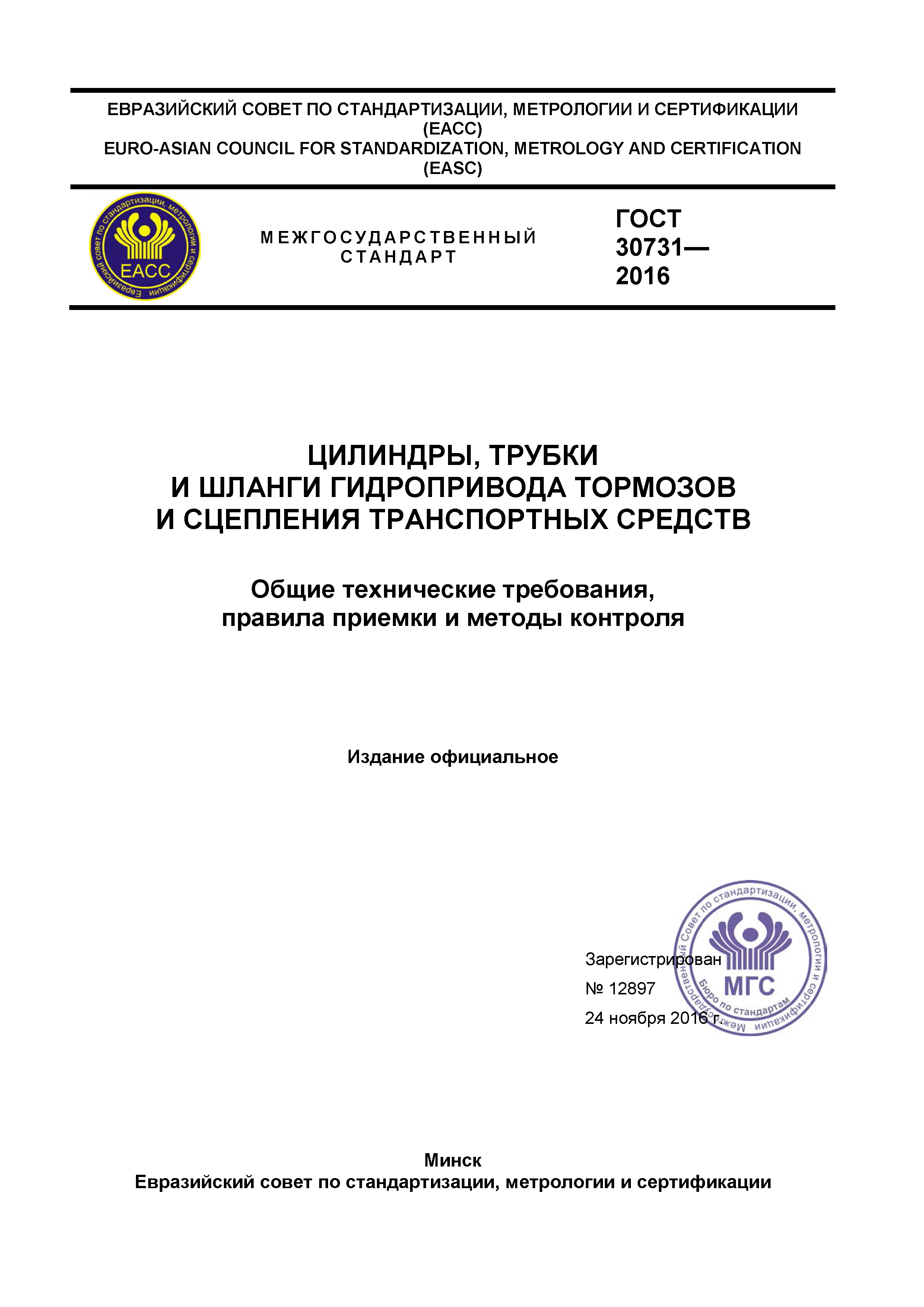 ГОСТ 30731-2016