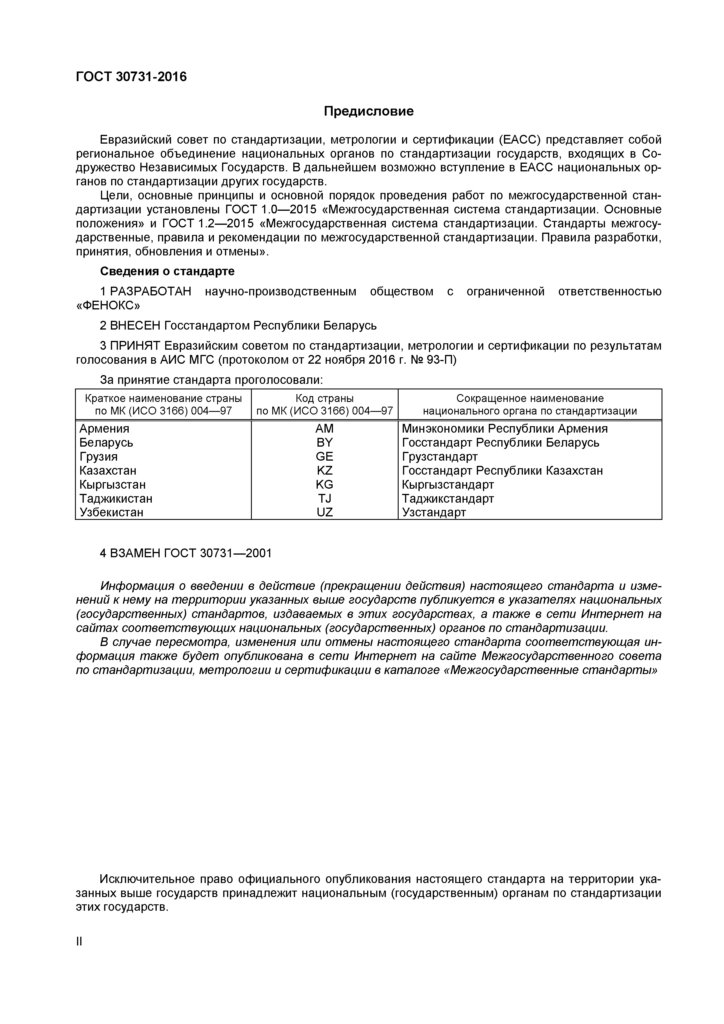 ГОСТ 30731-2016