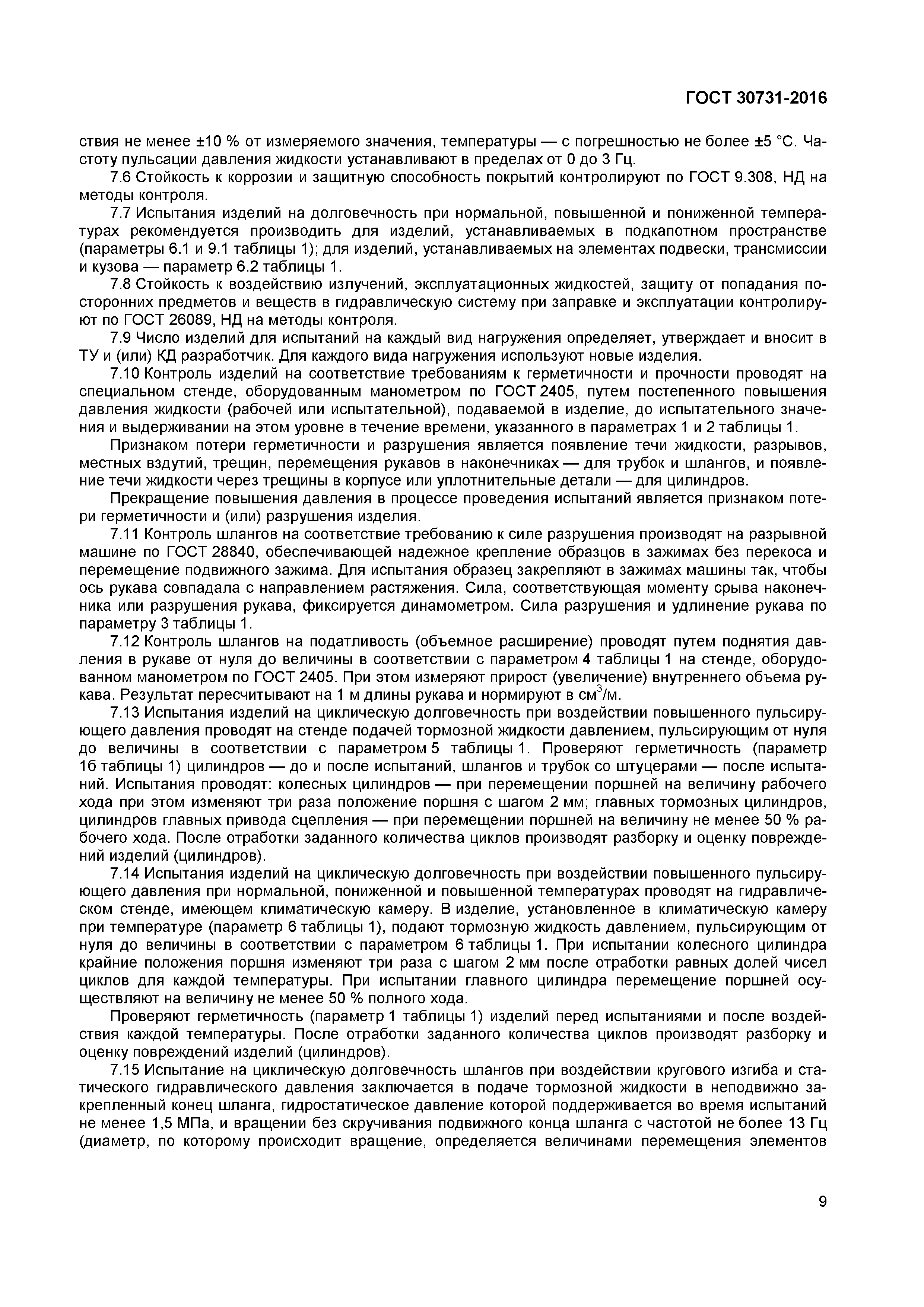ГОСТ 30731-2016