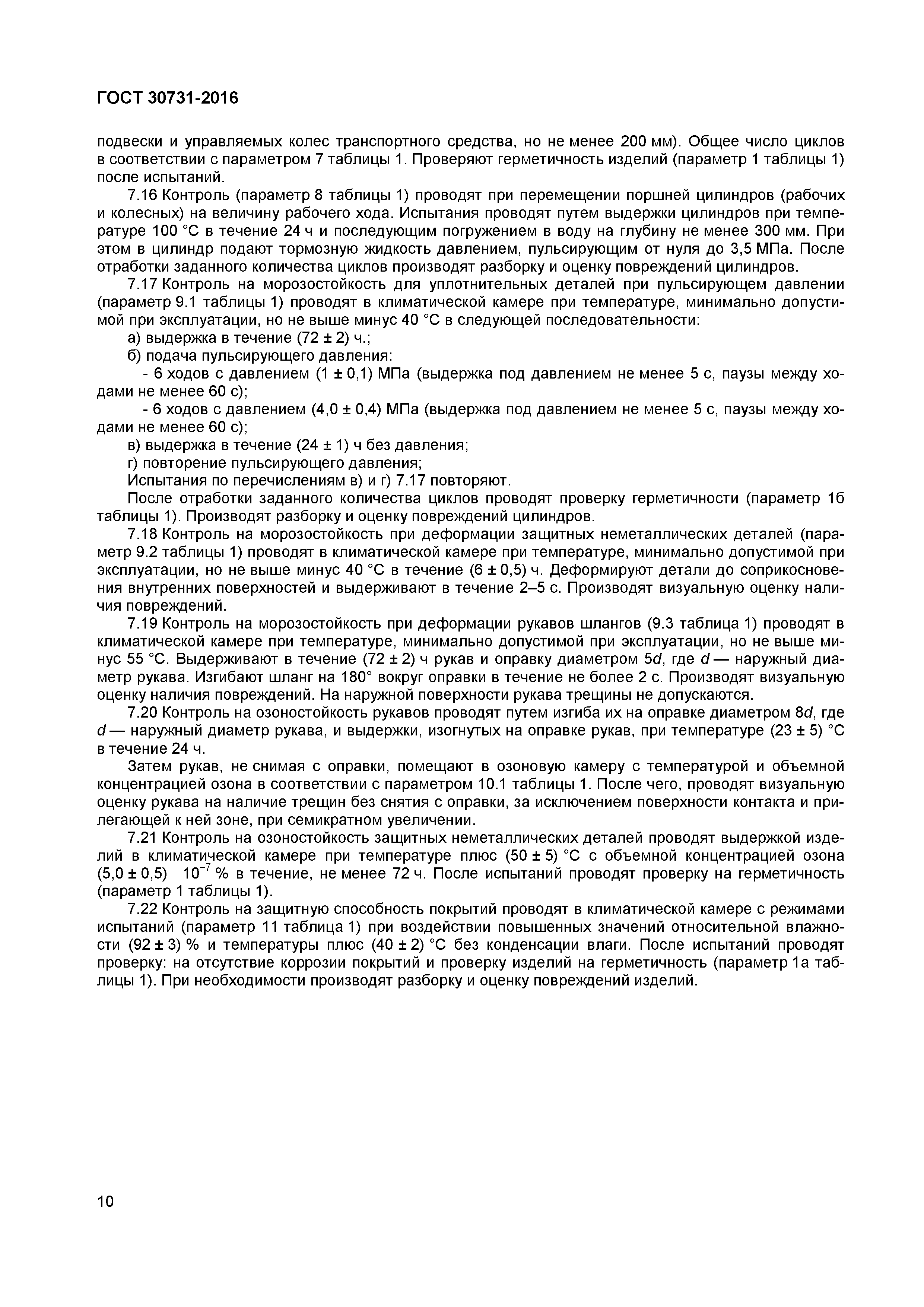ГОСТ 30731-2016