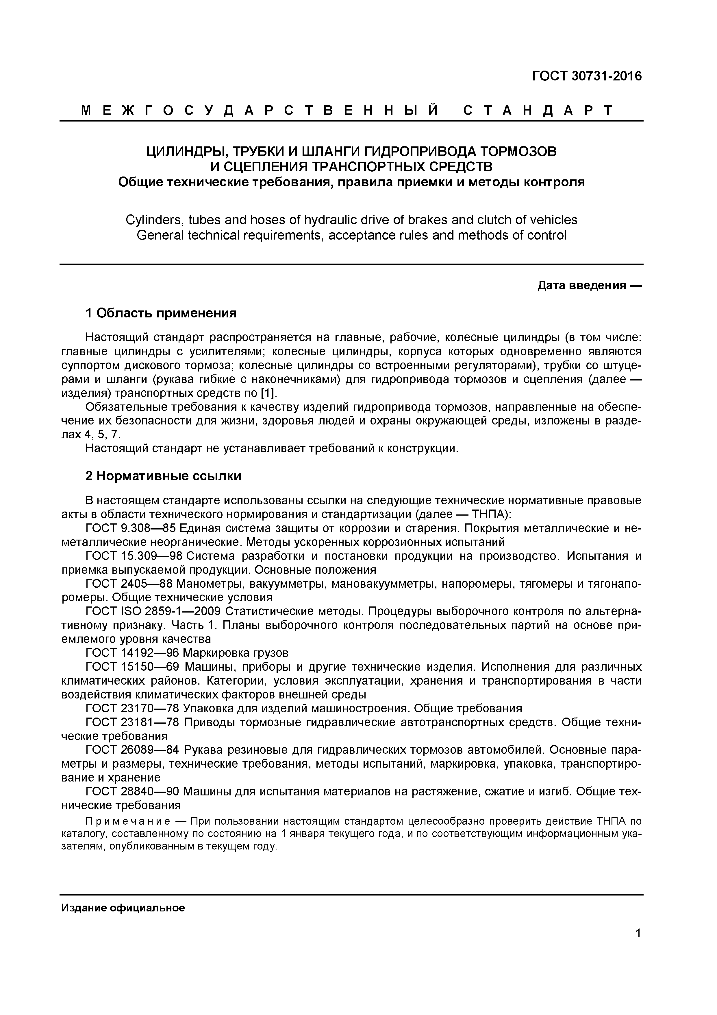 ГОСТ 30731-2016