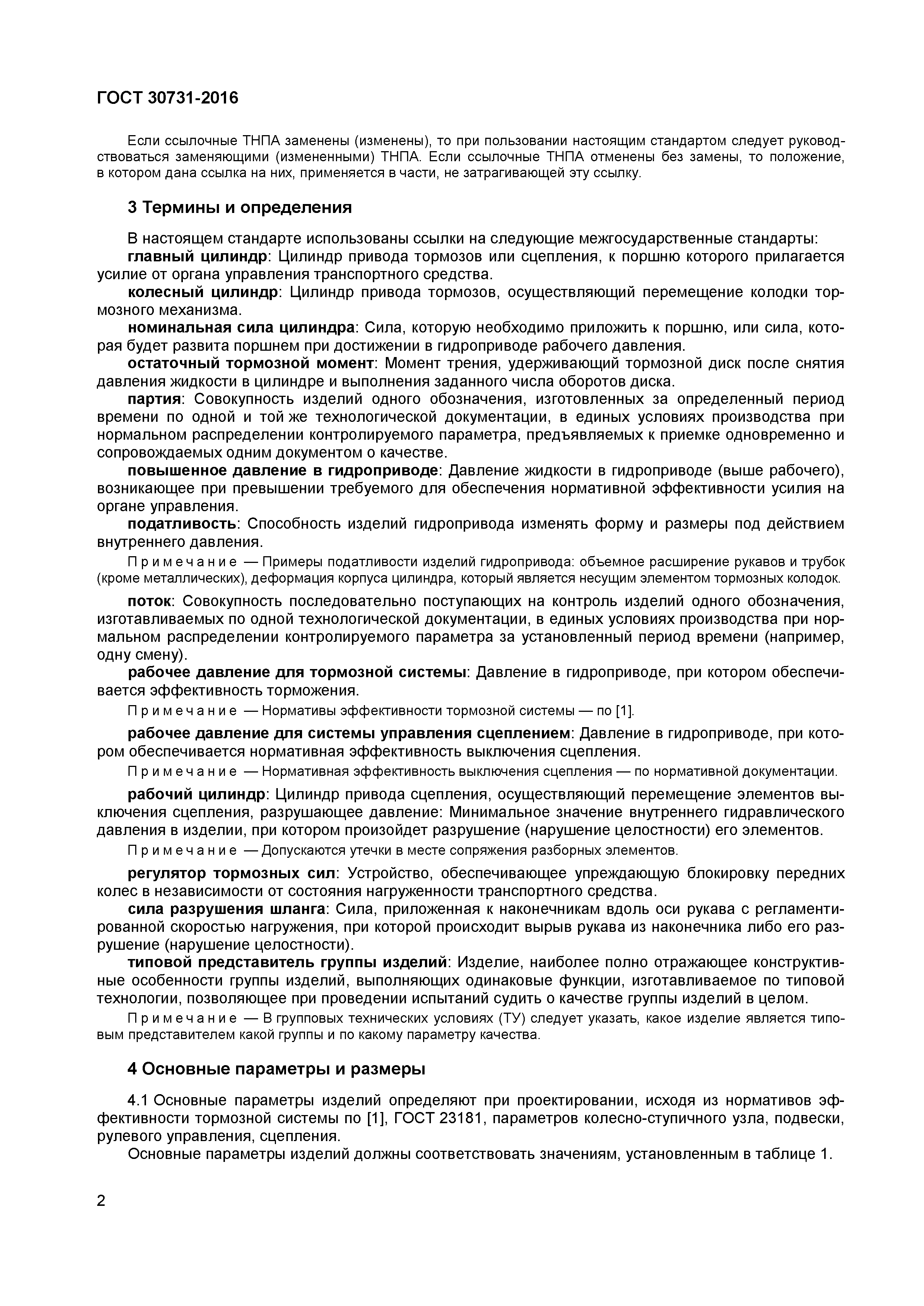ГОСТ 30731-2016