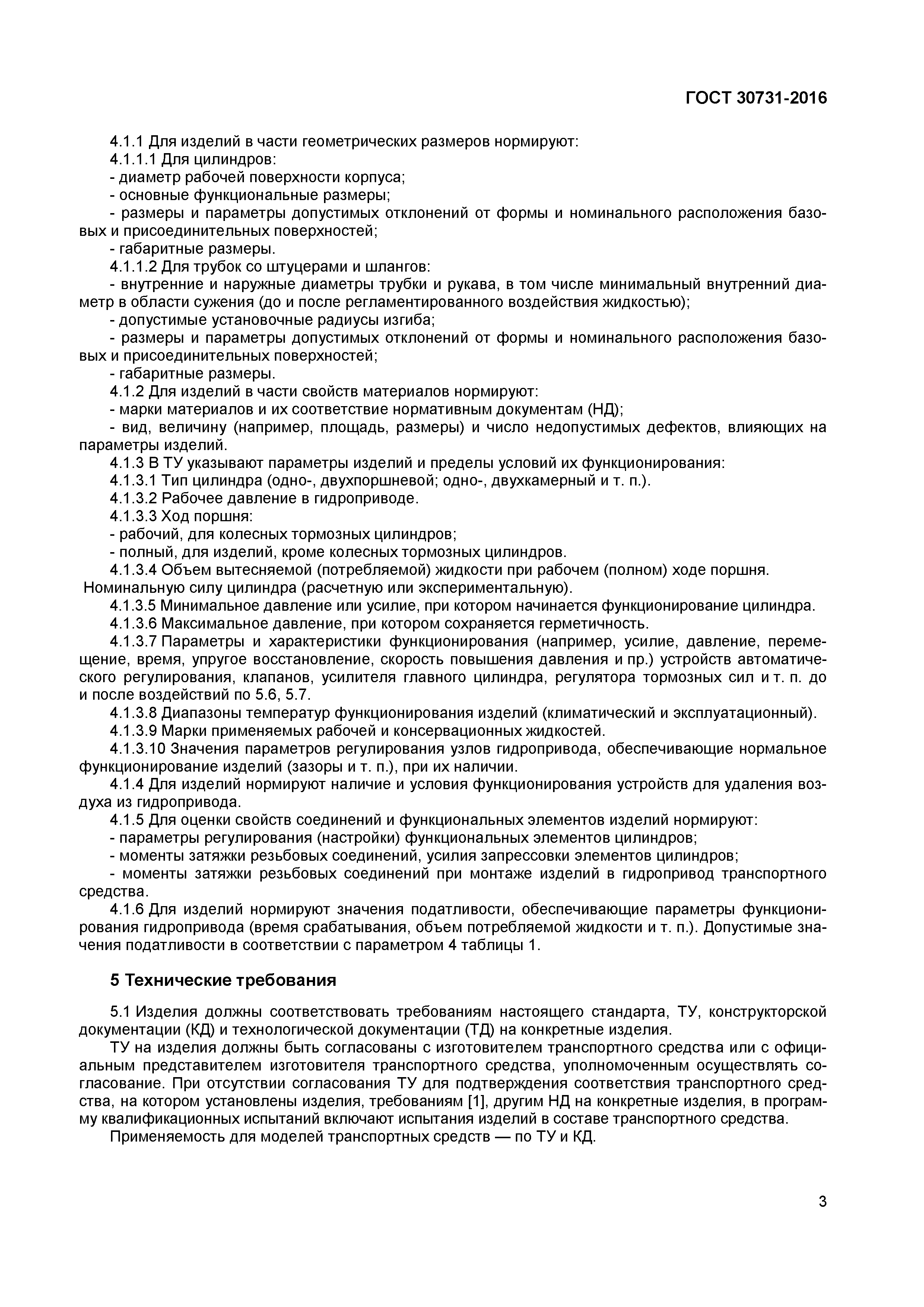 ГОСТ 30731-2016