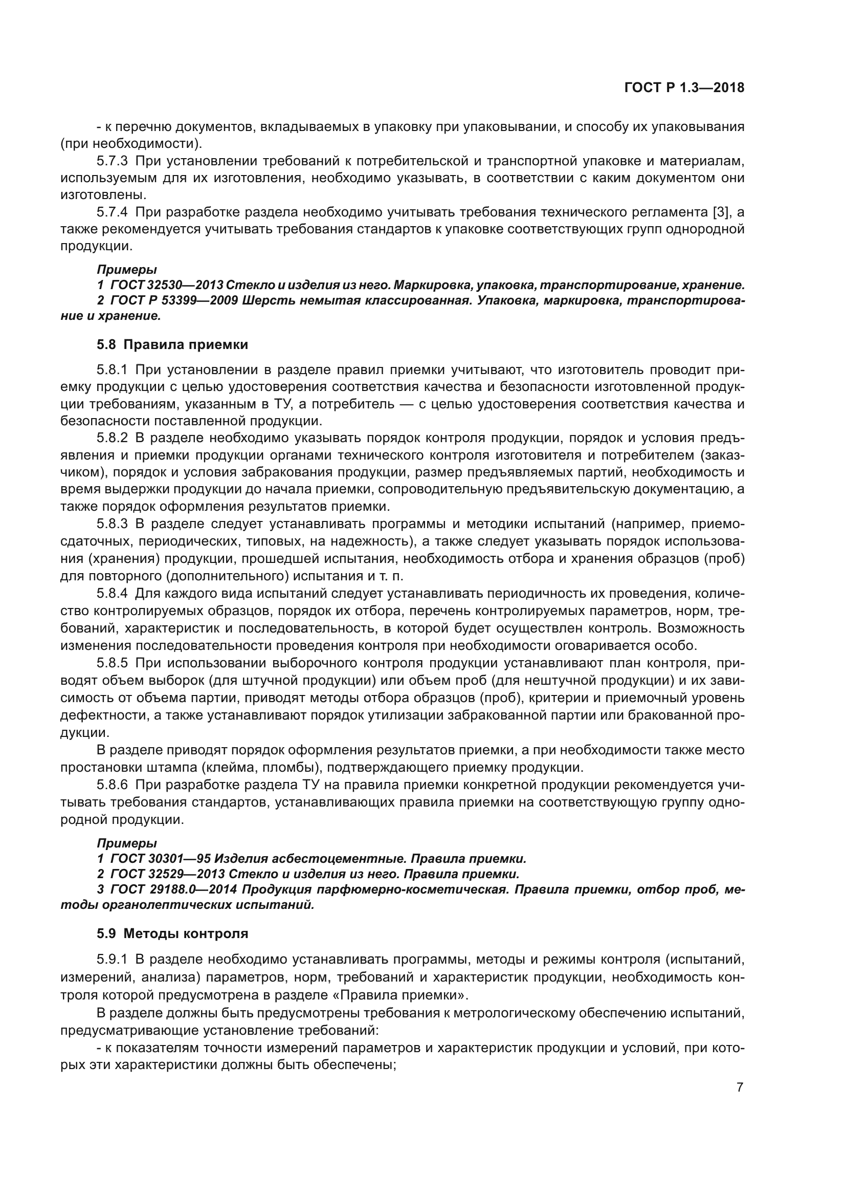 ГОСТ Р 1.3-2018