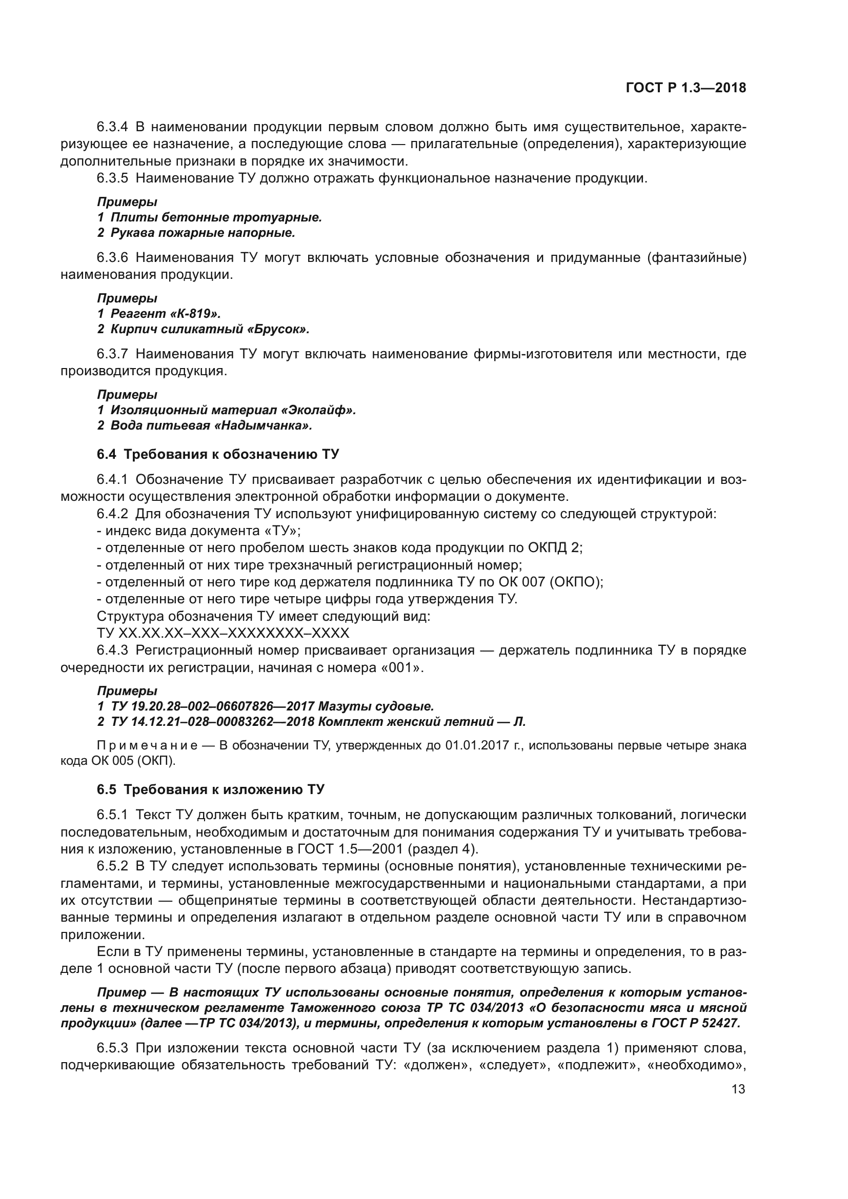 ГОСТ Р 1.3-2018