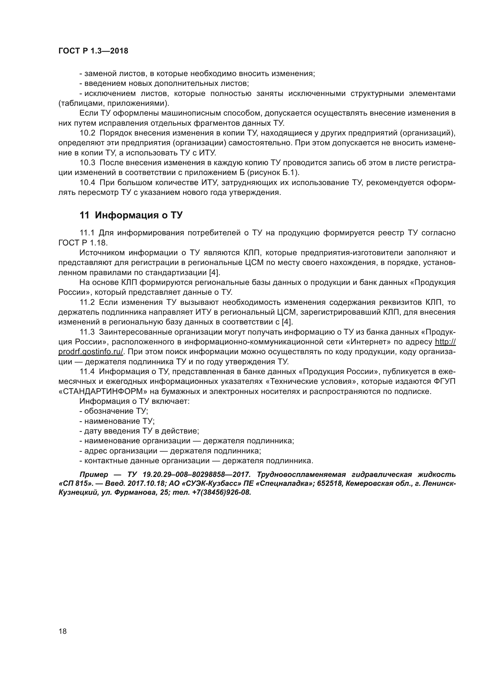 ГОСТ Р 1.3-2018
