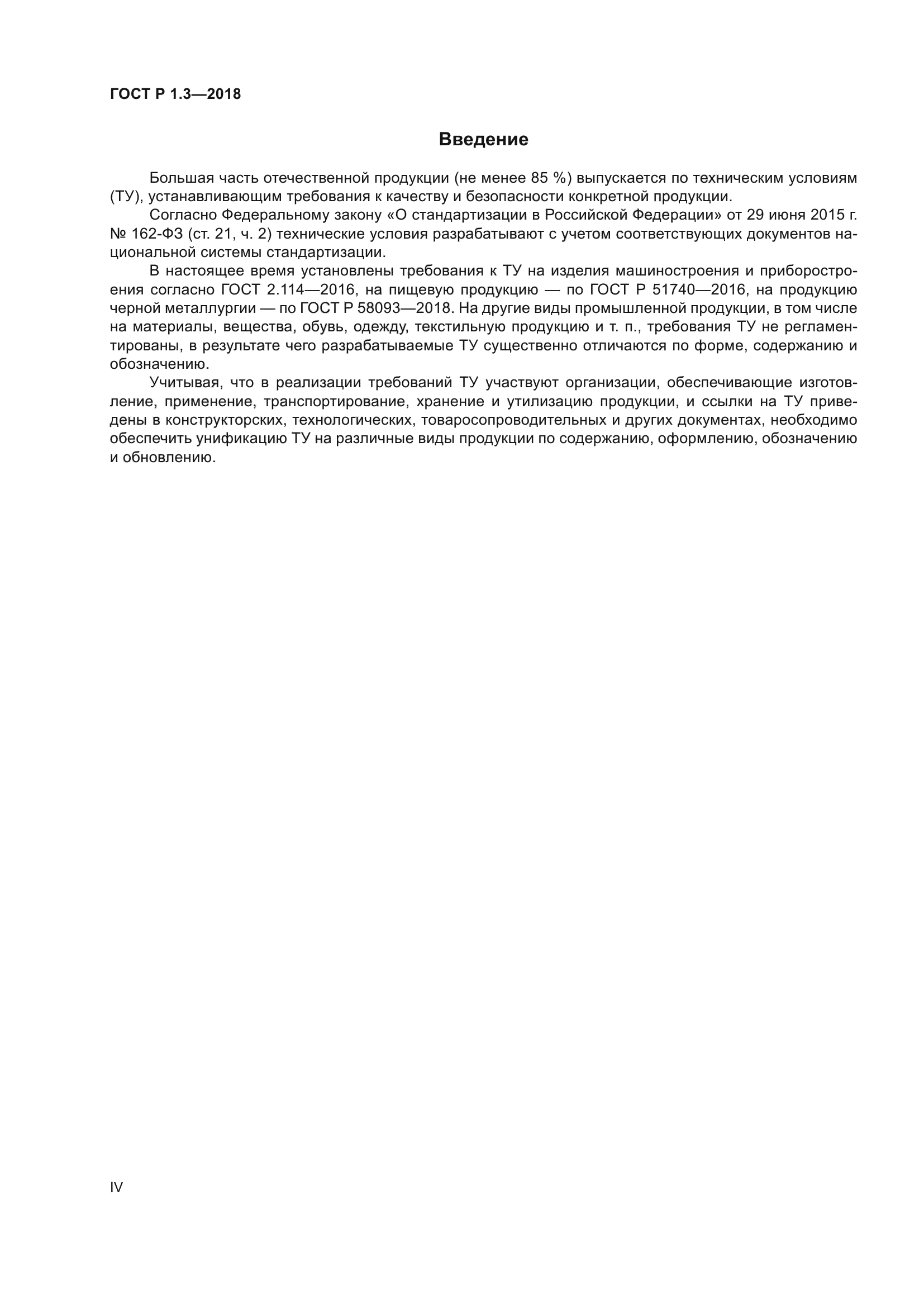 ГОСТ Р 1.3-2018
