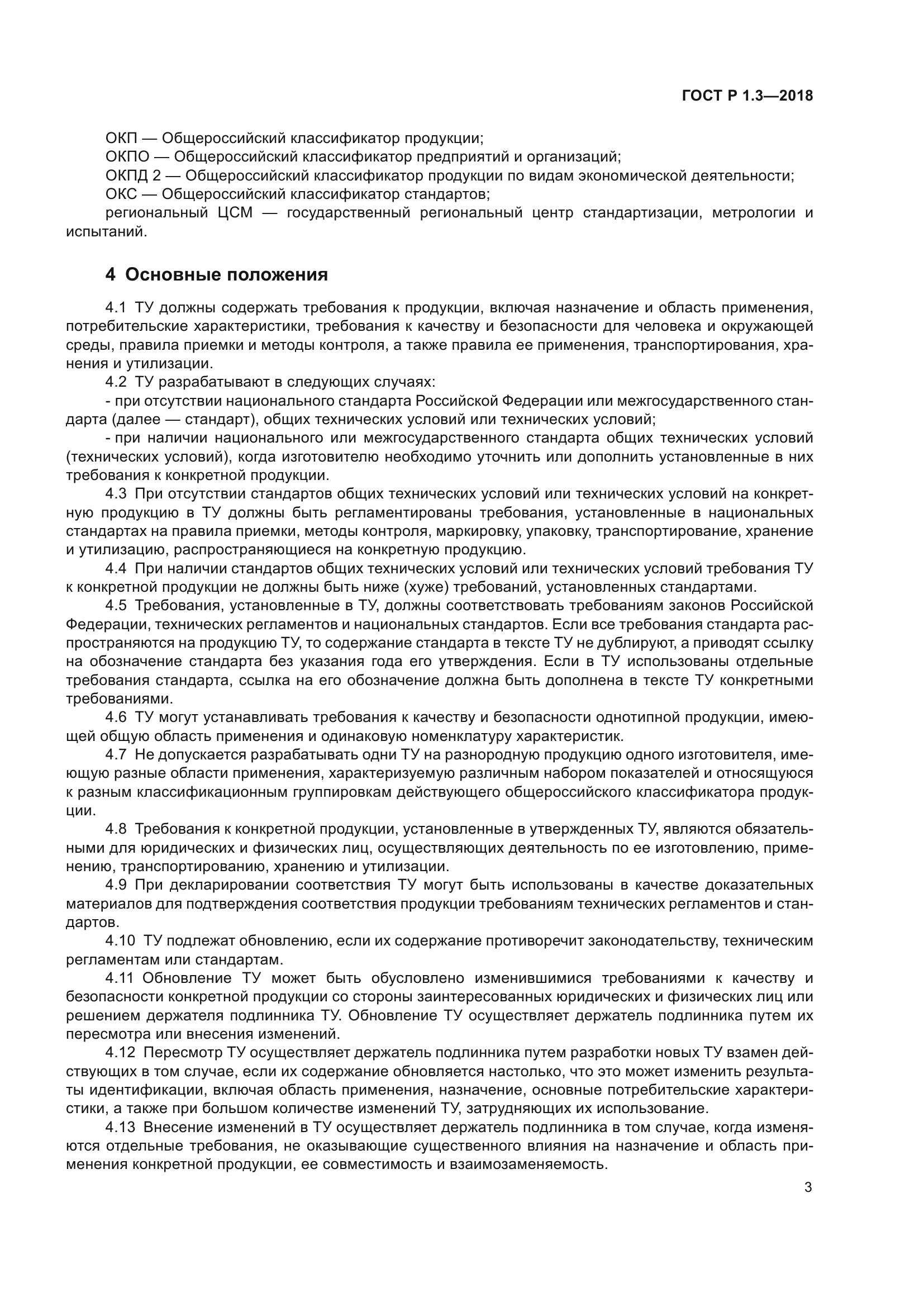 ГОСТ Р 1.3-2018