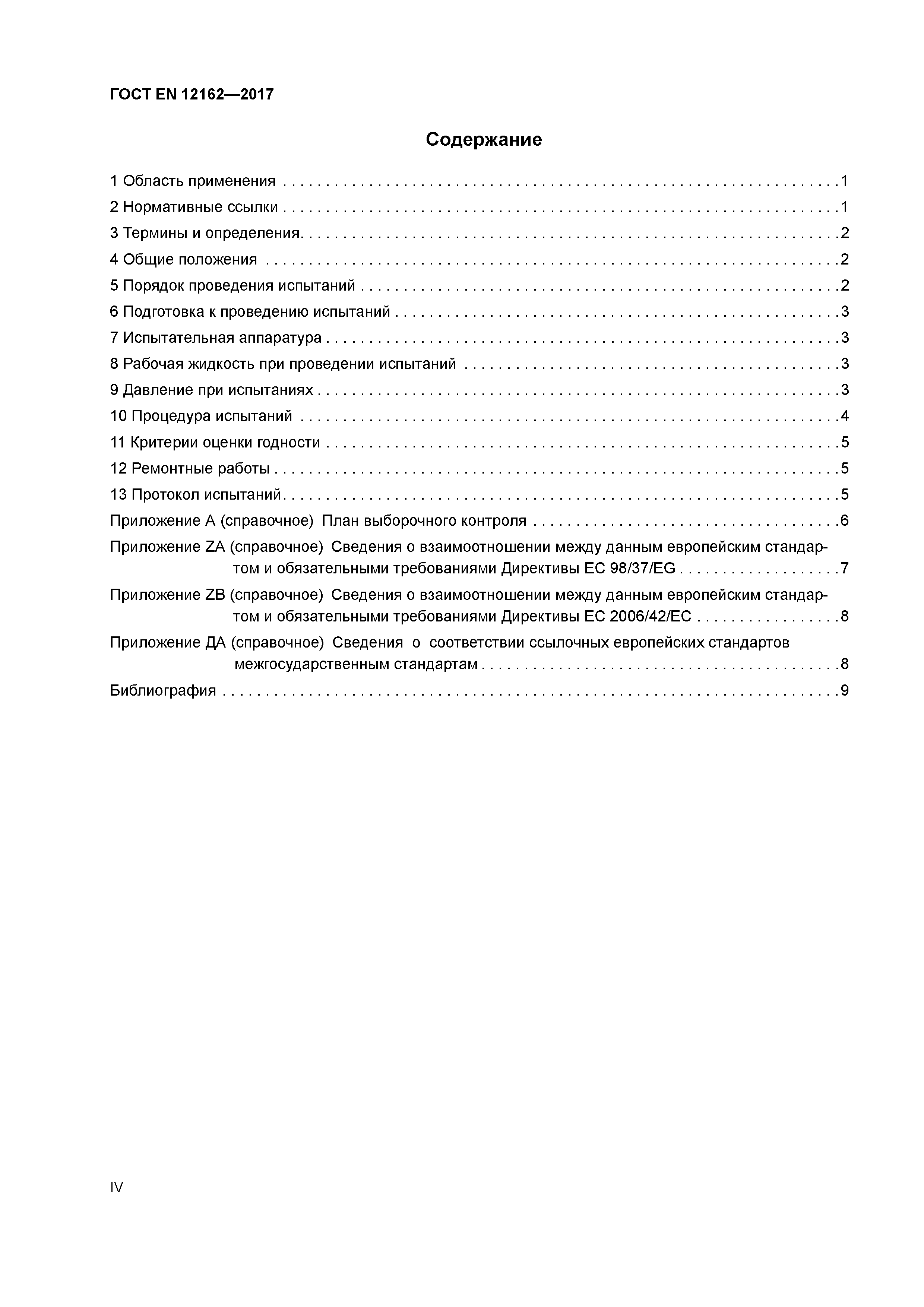 ГОСТ EN 12162-2017