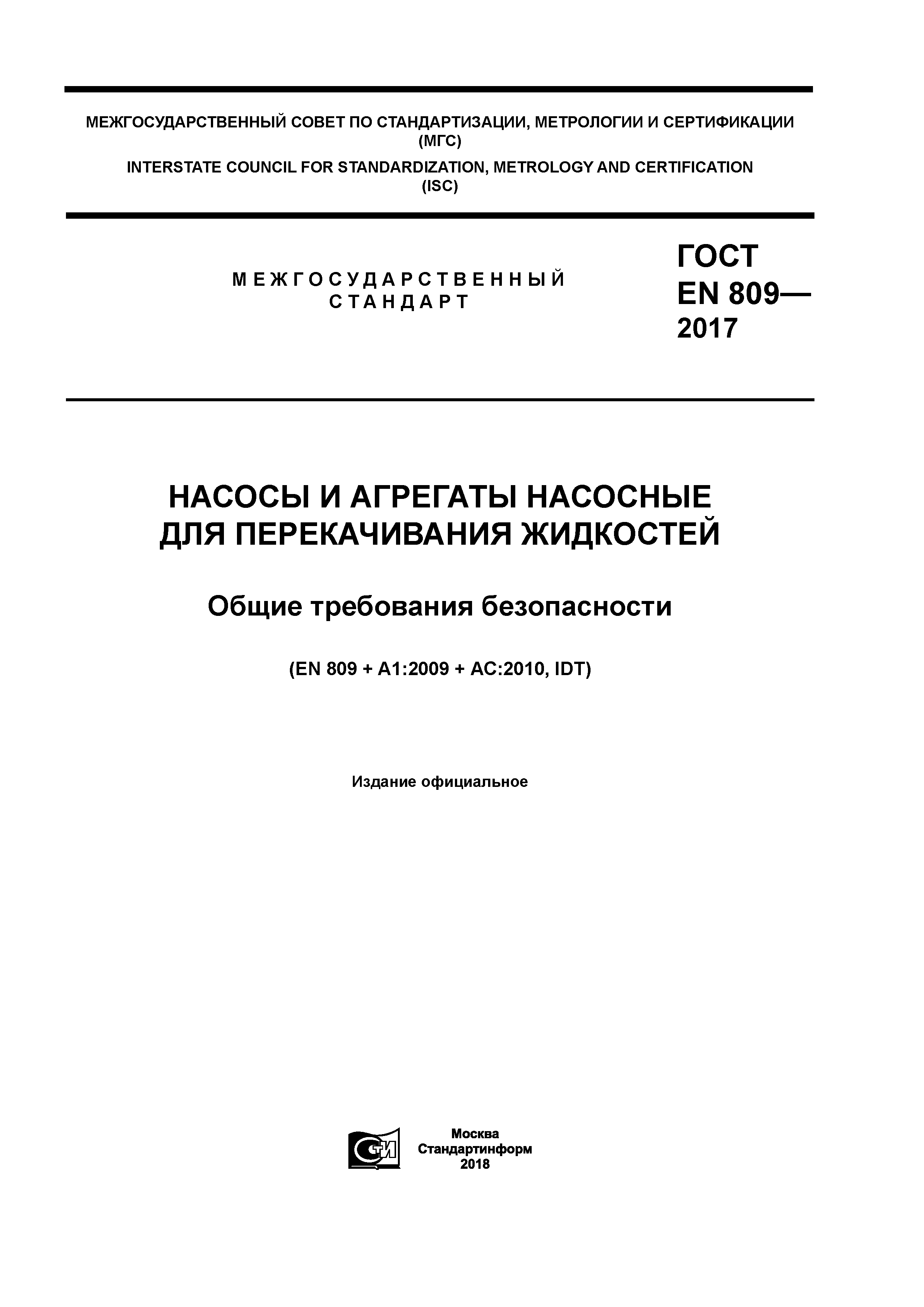 ГОСТ EN 809-2017