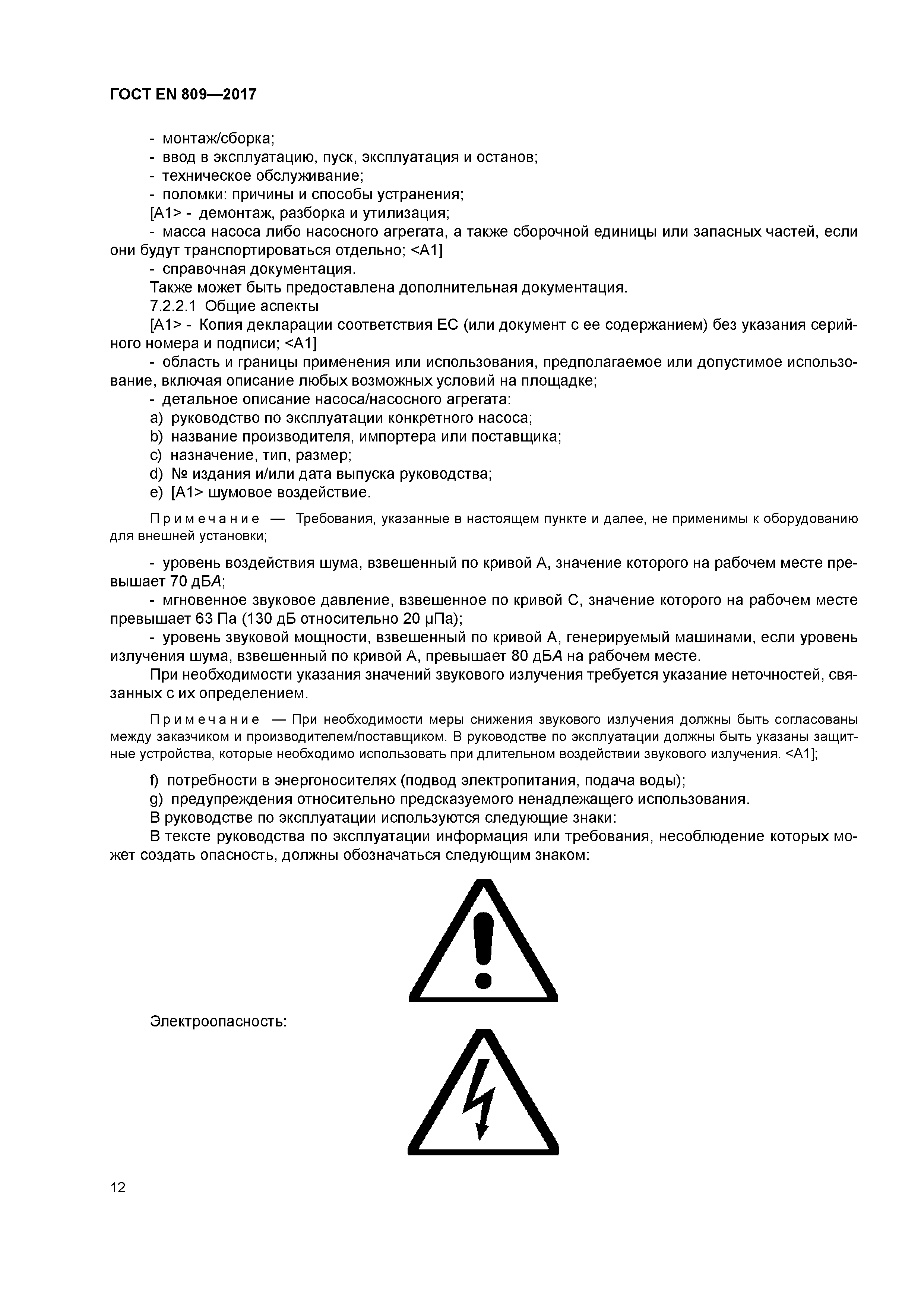 ГОСТ EN 809-2017