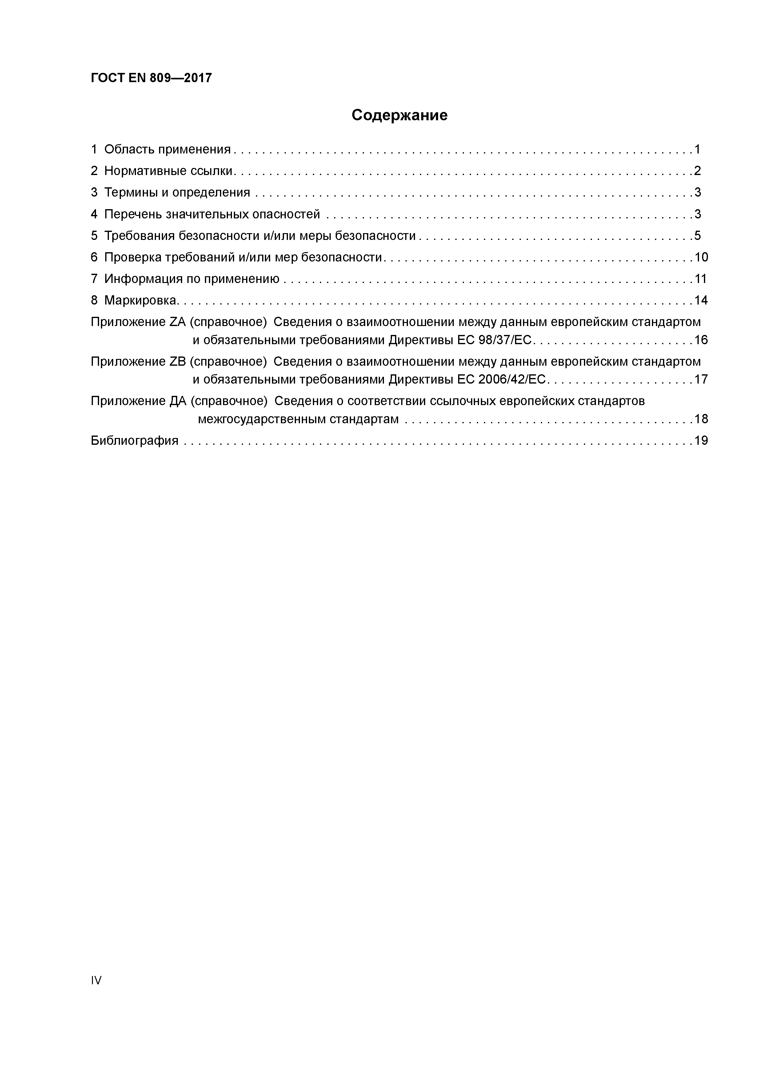 ГОСТ EN 809-2017