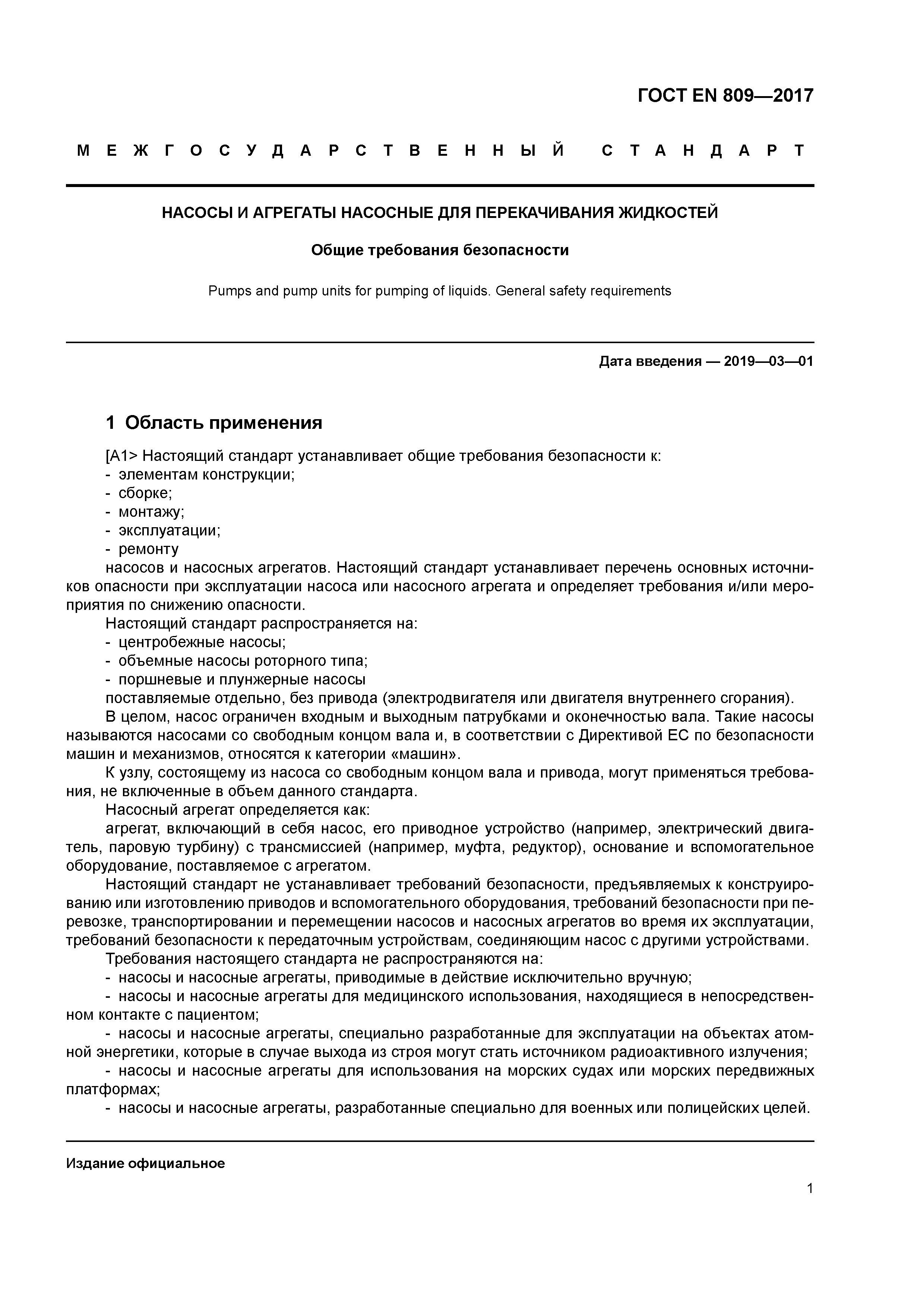 ГОСТ EN 809-2017