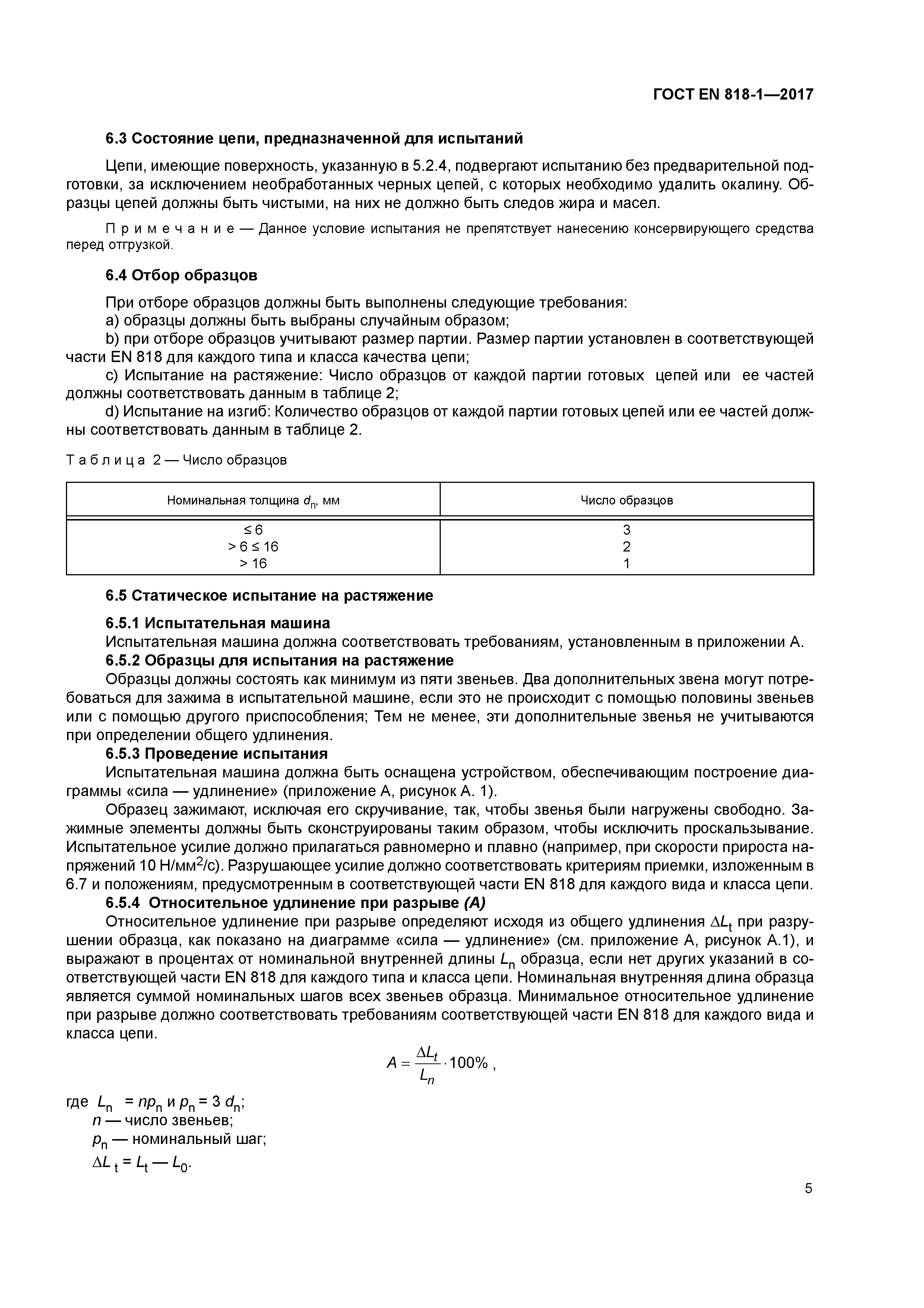 ГОСТ EN 818-1-2017