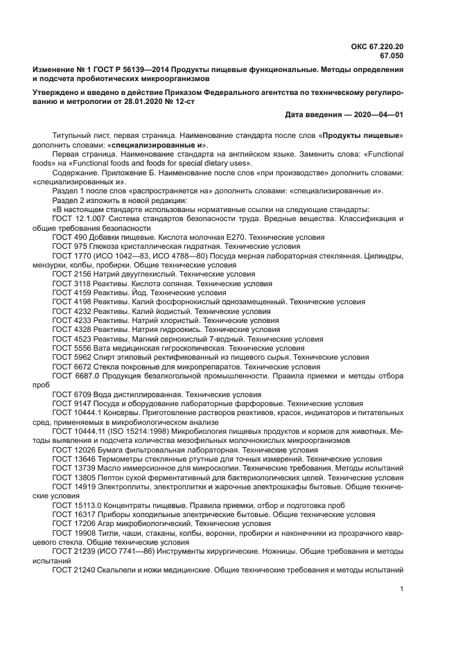 Изменение №1 к ГОСТ Р 56139-2014