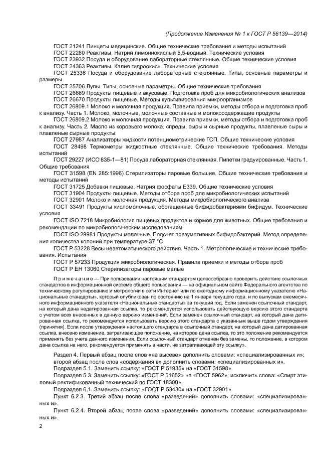 Изменение №1 к ГОСТ Р 56139-2014