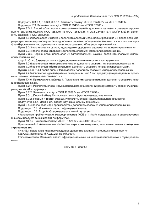 Изменение №1 к ГОСТ Р 56139-2014