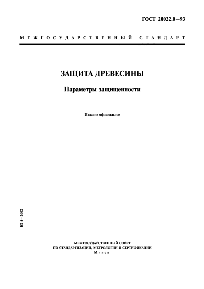 ГОСТ 20022.0-93