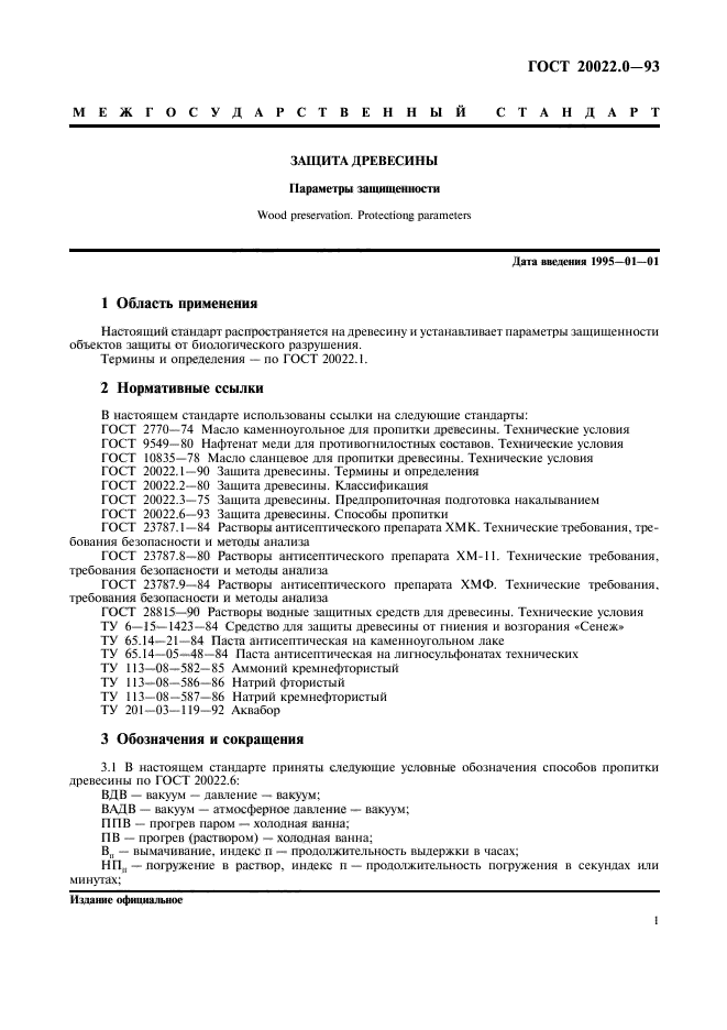 ГОСТ 20022.0-93