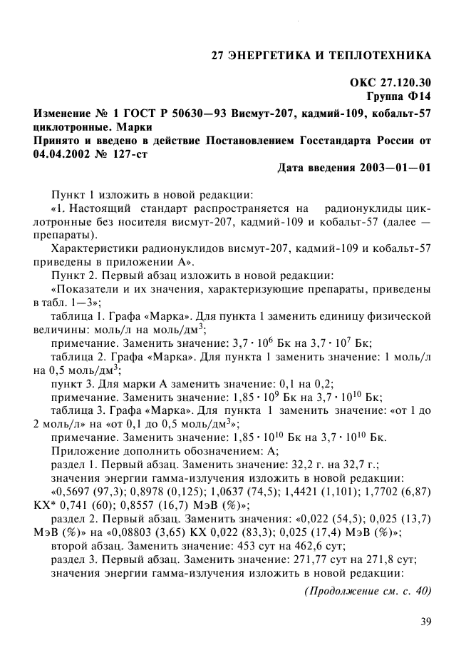 Изменение №1 к ГОСТ Р 50630-93