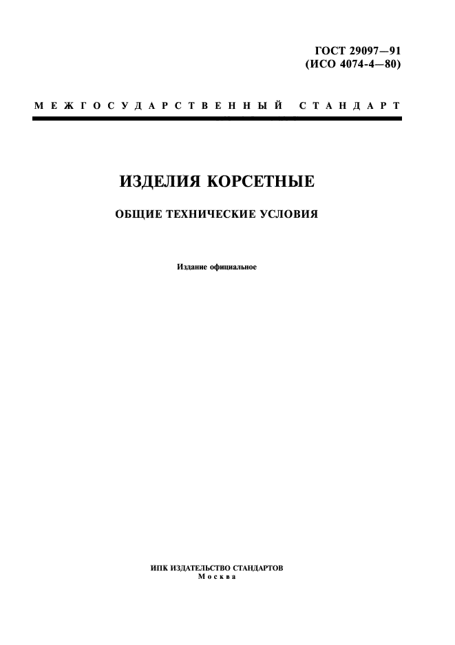 ГОСТ 29097-91