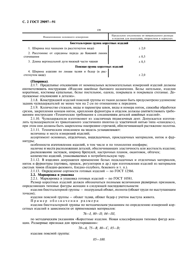 ГОСТ 29097-91