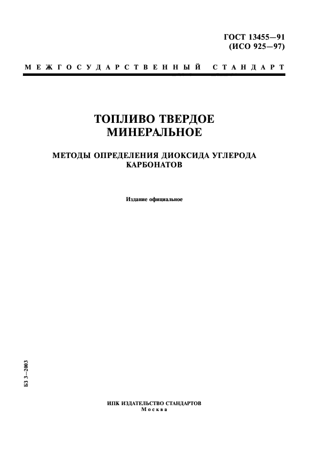 ГОСТ 13455-91