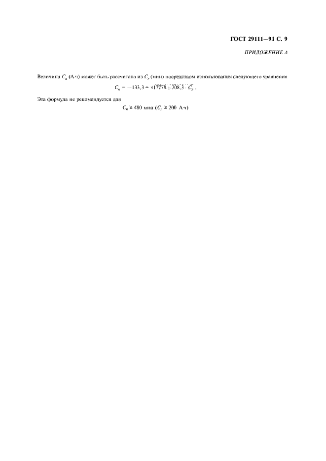 ГОСТ 29111-91