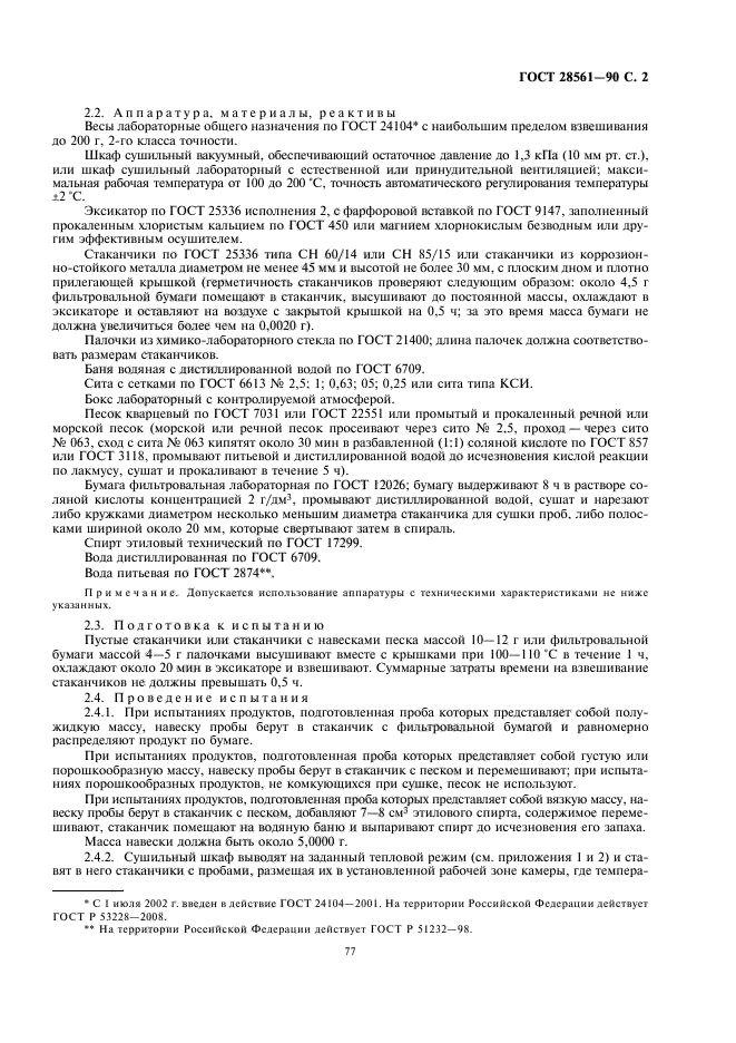 ГОСТ 28561-90
