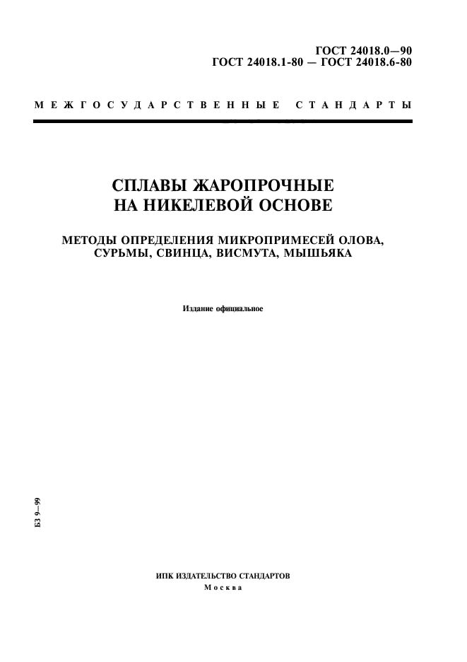 ГОСТ 24018.0-90