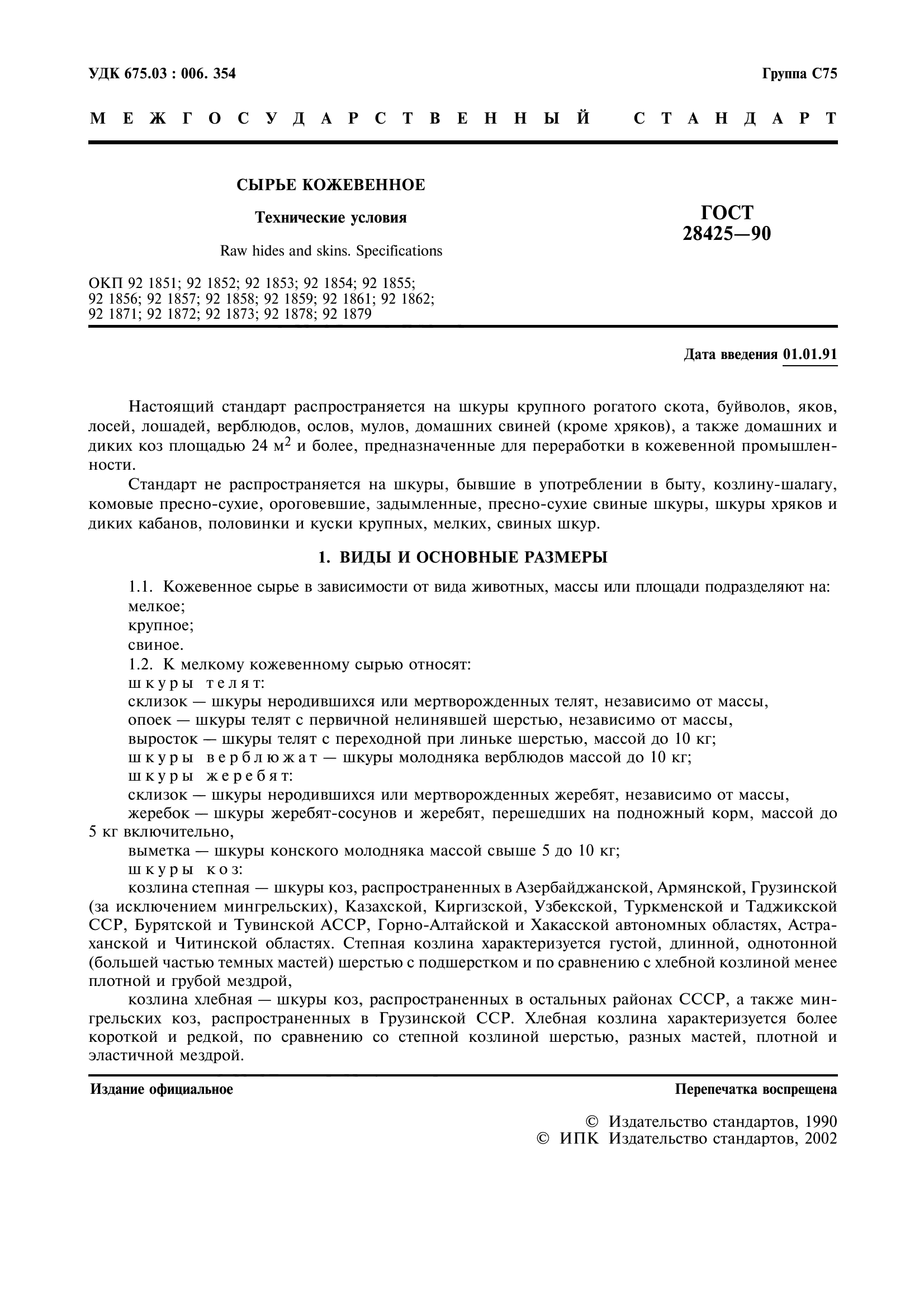 ГОСТ 28425-90