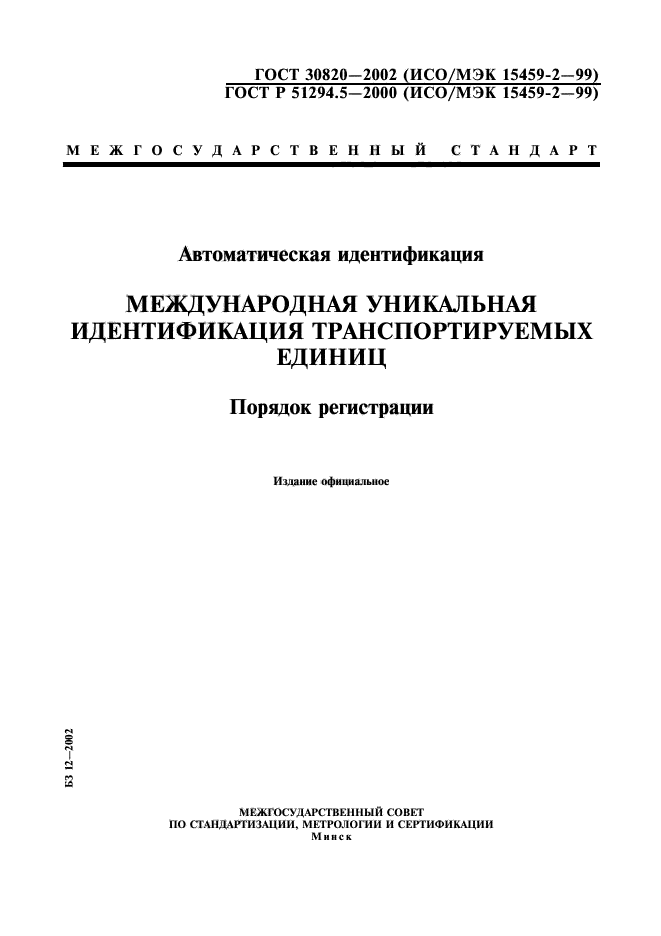 ГОСТ 30820-2002