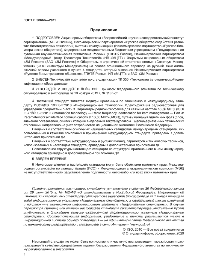 ГОСТ Р 58666-2019