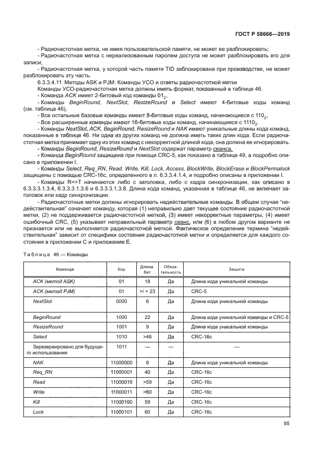 ГОСТ Р 58666-2019
