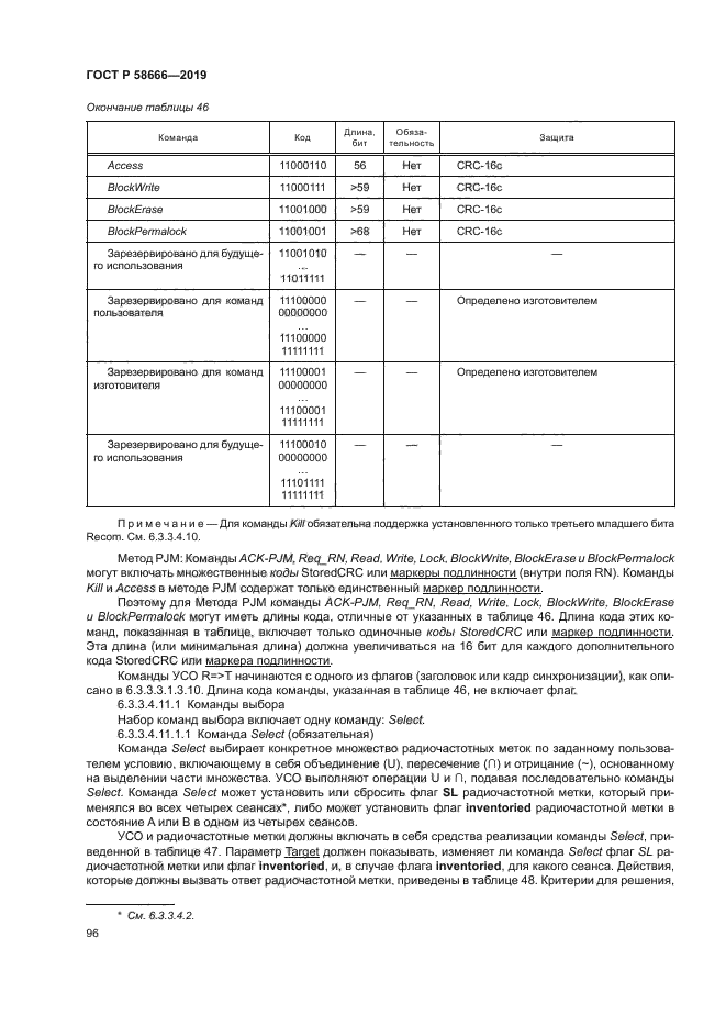 ГОСТ Р 58666-2019