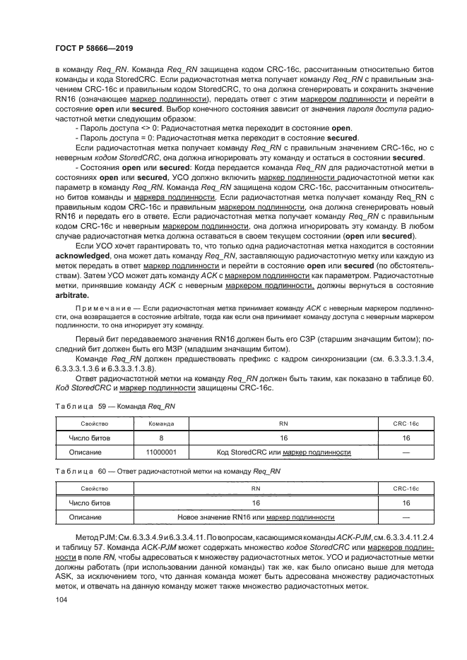 ГОСТ Р 58666-2019