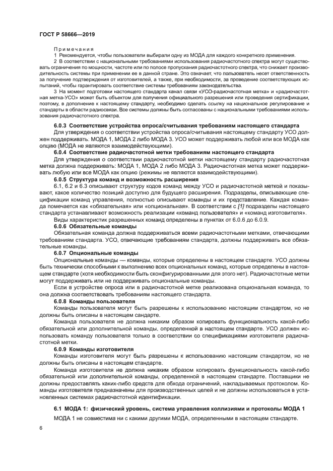 ГОСТ Р 58666-2019