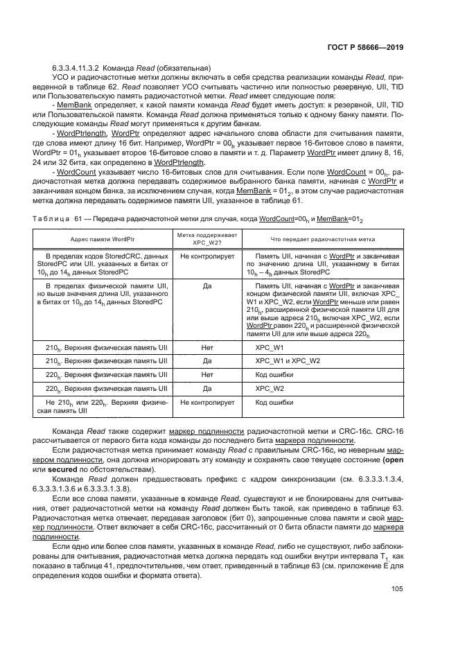 ГОСТ Р 58666-2019