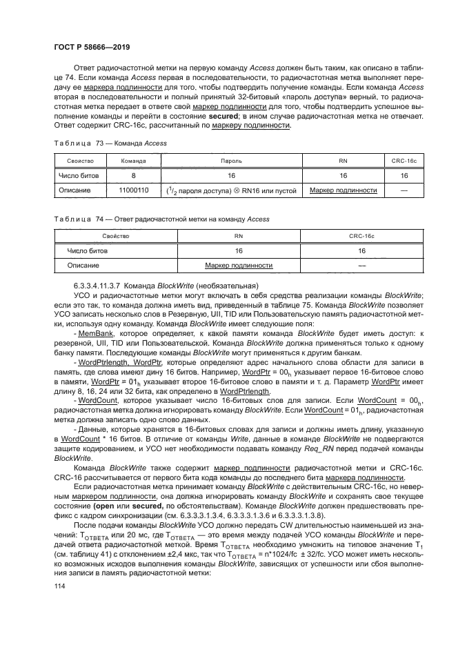 ГОСТ Р 58666-2019