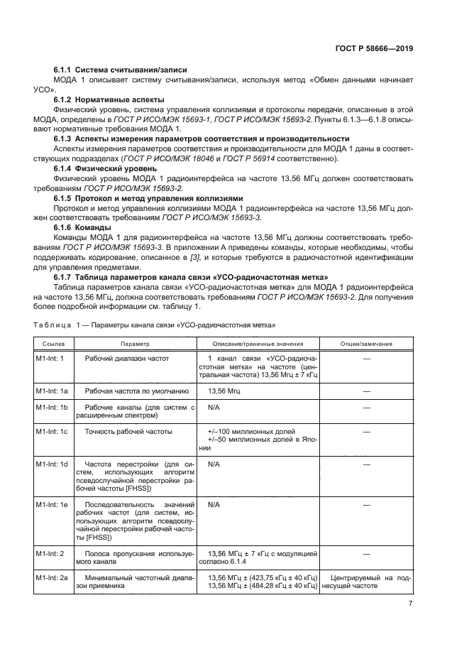 ГОСТ Р 58666-2019
