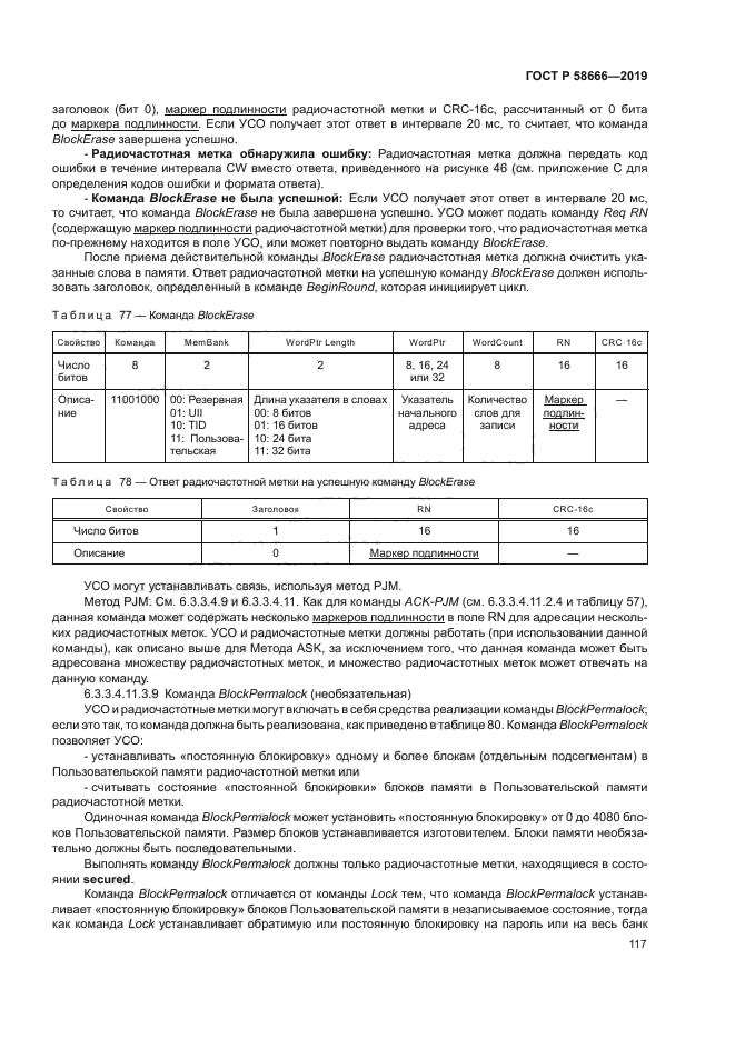 ГОСТ Р 58666-2019