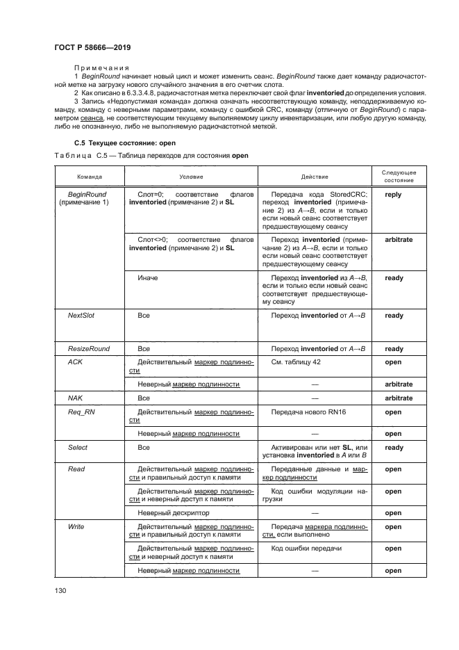ГОСТ Р 58666-2019
