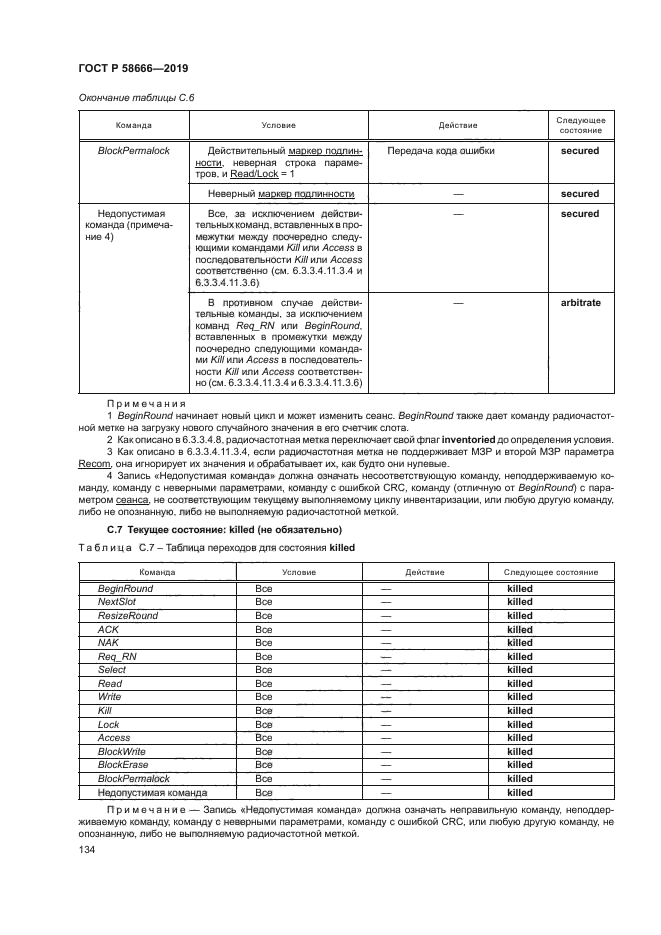 ГОСТ Р 58666-2019