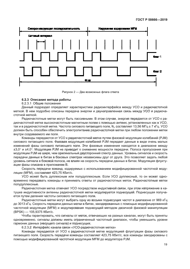 ГОСТ Р 58666-2019