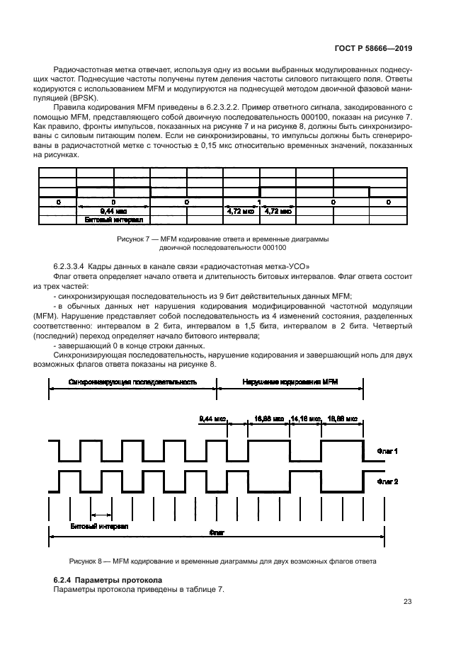 ГОСТ Р 58666-2019