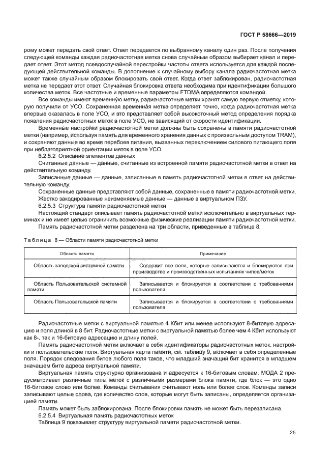 ГОСТ Р 58666-2019