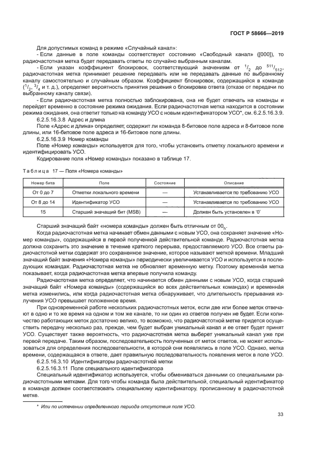 ГОСТ Р 58666-2019